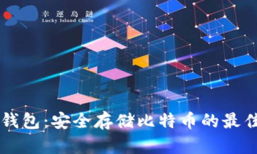 IM冷钱包:安全存储比特币的最佳选择