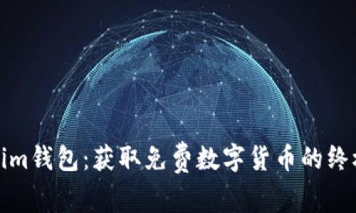Tokenim钱包:获取免费数字货币的终极指南