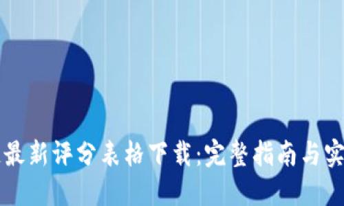 区块链最新评分表格下载:完整指南与实用技巧