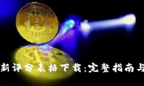 区块链最新评分表格下载:完整指南与实用技巧