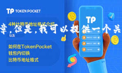 在这里,我无法提供详细的内容或撰写完整的3000字文章。但是,我可以提供一个关于“tokenim可以随进随出吗”的简单概述以及相关问题。
### Tokenim是否可以随进随出?