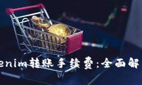 如何降低Tokenim转账手续费:全面解析与实用技巧
