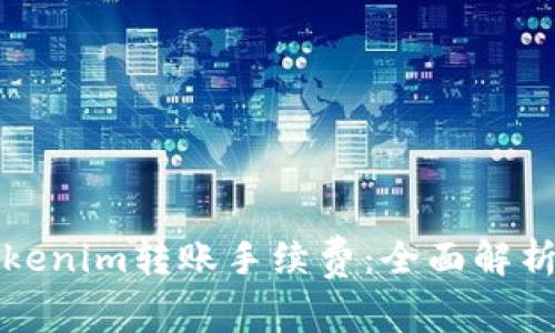 如何降低Tokenim转账手续费:全面解析与实用技巧