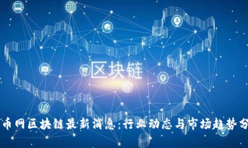 满币网区块链最新消息:行业动态与市场趋势分析