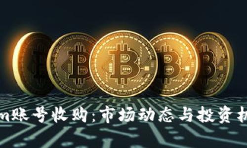 Tokenim账号收购:市场动态与投资机会分析
