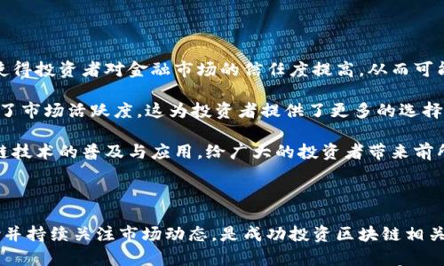 

  美股区块链股票行情最新消息：投资机会与风险解析/  
```

关键词

 guanjianci 美股, 区块链, 股票, 投资机会/ guanjianci 
```

## 美股区块链股票行情最新消息：投资机会与风险解析

近年来，区块链技术的快速发展已经对全球金融市场产生了深远的影响。特别是在美国股市，区块链相关股票的表现引起了投资者的广泛关注。随着越来越多的公司开始采用区块链技术，相关股票表现出巨大的市场潜力和投资机会。但与此同时，区块链市场也充满了不确定性和风险，因此对美股区块链股票行情的深入分析对于想要投资的个人和机构至关重要。

本文将详细介绍美股区块链股票的最新动态，分析该领域的投资机会与风险，并针对可能相关的问题进行深入探讨，以帮助投资者在复杂的市场环境中做出明智的决策。

### 美股区块链股票行情的最新动态

在过去的几年中，区块链技术的应用已经从加密货币向多个领域扩展，包括金融服务、供应链管理、身份验证等。美股市场上，许多与区块链相关的公司如Coinbase、MicroStrategy和Square等相继上市，吸引了大量投资者的目光。

根据最新的数据，区块链相关公司的股票价格波动较大，通常受到市场情绪、政策变化和技术进展的影响。例如，当监管政策偏向于支持区块链技术的发展时，相关股票通常会迎来一波上涨，反之则可能大幅下跌。

统计数据显示，2023年，美股区块链股票的整体表现随着比特币等主要加密货币的价格波动而起伏。随着数字资产市场的逐步成熟，许多传统投资者也开始逐步涉足这一领域，将趋势和技术视为长期投资的新机会。

### 投资机会分析

在当前的美股市场中，区块链相关股票展现出多种投资机会，以下是几个关键点：

#### 1. 市场潜力巨大

随着区块链技术的不断完善，各行业对其可能性和效率的认可逐渐增强。根据市场研究机构的报告，预计未来五年内，区块链市场将以超过60%的年复合增长率增长，给相关股票带来了可观的投资机会。

#### 2. 企业转型

许多传统企业正在向数字化和区块链时代转型，增加了区块链技术在其业务中的应用。这种转型不仅提高了运营效率，也增强了公司竞争力，从而推动了其股价的上涨。如以上市公司Square为例，通过对区块链技术的采用提升了其支付平台的竞争力，带动了股价的上升。

#### 3. 投资者多元化

区块链不仅是投资机构的关注点，也逐渐成为普通投资者的选择。越来越多的人开始通过交易平台投资区块链相关股票，市场参与度的增加为股票价格的上升提供了助力。个人和机构投资者的多元化参与使得市场流动性更加充沛，这对于股价的稳定和增值都有积极作用。

### 风险解析

虽然区块链相关股票具有潜在的投资机会，但投资者仍需谨慎，以下是一些主要风险：

#### 1. 市场波动性大

区块链和加密货币市场高度波动，相关股票的价格也受此影响。投资者很容易因为市场情绪的变化而遭受重大损失。相比传统股票，区块链股票的波动幅度往往更大，因此需要具备更强的风险承受能力。

#### 2. 政策风险

区块链和加密货币的监管政策尚在探索阶段，任何新的政策变动都可能对相关股票产生重大影响。例如，美国证券委员会（SEC）的监管政策一旦收紧，可能导致相关交易所和公司的股票面临合规压力，从而导致股价下跌。

#### 3. 技术风险

区块链技术本身仍处于不断发展阶段，技术上的不确定性可能导致相关公司的业务出现问题。此外，技术的安全性、存储与用户体验等方面未必能够完全满足市场的需求，从而影响公司的长期发展与股价表现。

### 相关问题探讨

在深入分析美股区块链股票行情的过程中，以下是四个可能相关的问题：

#### 问题一：美股区块链公司的未来发展方向是什么？

美股区块链公司的未来发展方向

随着区块链技术的不断演进，美股区块链公司的发展方向也格外引人注目。首先，许多公司正在探索如何将区块链与人工智能、大数据等新兴技术相结合，以提升其业务运营效率。这种融合不仅能够增强公司的核心竞争力，还能够开辟新的商业模式。

其次，金融科技领域将是区块链公司的重要发展方向。区块链技术能够提升金融交易的安全性与透明度，因此越来越多的金融机构开始将其融入现有的金融服务体系中。预计未来会有更多的金融服务公司推出基于区块链的产品，提高用户满意度和市场占有率。

此外，合规性问题也将成为区块链公司的重要发展方向。随着市场监管的加强，合规性将是公司能否成功的重要因素。优先应对合规性的企业，将在未来获得更大的市场空间和发展机遇。

#### 问题二：如何选择合适的区块链股票进行投资？

如何选择合适的区块链股票进行投资

选择合适的区块链股票进行投资需要综合考虑多方面的因素。首先，投资者需要关注公司的基本面，包括盈利能力、增长潜力及其市场占有率。这些指标能够帮助投资者评估公司是否具有长期投资价值。

其次，关注公司的技术实力和创新能力也十分重要。区块链行业竞争激烈，能否持续创新将直接影响企业的市场地位。因此，投资者应仔细研究公司的技术路线图、合作伙伴及其在区块链领域的研发投入等情况。

此外，投资者也需要关注宏观经济因素及相关政策趋势。了解区块链行业的监管政策变化，有助于预测相关机制对股票的潜在影响。

#### 问题三：风险管理策略有哪些？

风险管理策略

在区块链股票投资中，风险管理是至关重要的一环。投资者可以采取以下几种策略来降低风险：

首先，分散投资是降低风险的有效方式。通过投资多只区块链相关股票，投资者可以降低单一股票下跌对整体投资组合的影响。此外，考虑将一部分资产配置到其他不相关的投资领域，以进一步分散风险。

其次，设定止损策略。在投资过程中，合理地设定止损点能够有效地限制潜在损失。投资者应根据市场变化和个人风险容忍度适时调整止损点，确保在不可预知的市场波动中保护自己的资金。

最后，保持对市场动态的持续关注，及时调整投资策略。投资者应随时关注相关行业的动态信息、市场情绪以及任何可能影响其投资的因素，确保在市场变化较大时迅速做出反应。

#### 问题四：区块链和传统金融的结合如何影响投资者？

区块链和传统金融的结合对投资者的影响

区块链技术与传统金融的结合正在重塑投资者的行为与市场生态。首先，区块链技术的透明性和不可篡改性，使得金融交易的安全性得到极大增强。这种优势使得投资者对金融市场的信任度提高，从而可能吸引更多的资金流入区块链相关的金融投资。

其次，区块链技术提高了交易效率，降低了成本，这对于追求高回报的投资者尤其具有吸引力。相关金融机构通过采用区块链技术创新其金融产品与服务，提升了市场活跃度，这为投资者提供了更多的选择和机会。

此外，区块链技术的普及使得金融市场的参与者更加多元化，个人投资者和小型企业也可以轻松进入市场，降低了投资的门槛。未来这种趋势将可能加速区块链技术的普及与应用，给广大的投资者带来前所未有的发展机遇。

## 结论

美股区块链股票行情的变化反映了区块链技术对传统金融市场的影响，以及投资者在新兴领域拥抱机会与承受风险的复杂动态。识别投资机会、合理管理风险并持续关注市场动态，是成功投资区块链相关股票的关键。希望通过本文的分析与探讨，能够为投资者提供一定的参考，帮助他们在美股区块链股票的投资上做出明智的决策。

无论投资机会多么可观，保持理性思考和审慎决策是每位投资者应追求的目标。区块链的未来充满潜力，但只要保持警惕并做好充分研究，就能在这个不断变化的市场中寻找机会，为个人和机构的财富增长开辟道路。