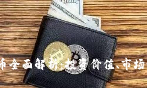 区块链12生肖币全面解析:投资价值、市场动态与未来展望