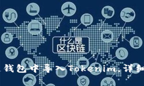 如何在OKEx多链钱包中导入Tokenim,详细步骤与注意事项