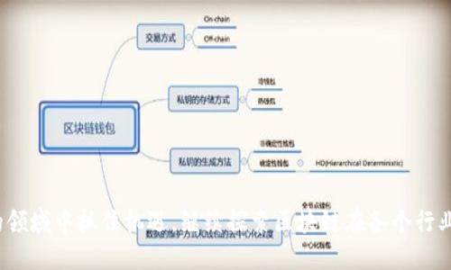 biao ti区块链技术最新动态与应用探索/biao ti

区块链,最新动态,技术应用,行业发展/guanjianci

区块链技术自2008年比特币白皮书发布以来，经过多年的发展，已成为全球互联网的重要基础设施之一。随着技术的不断进步和成熟，区块链在金融、物流、医疗、版权等多个行业中展现出了巨大的应用潜力。然而，许多人对于最新的区块链动态及如何获取这些信息仍感到困惑。本文将深入探讨如何找到最新的区块链信息，同时也将探讨区块链的相关技术应用及行业发展趋势。

区块链技术的演变历程

区块链的核心技术可以追溯到2008年，随着比特币的推出而逐渐被公众所认识。此后，区块链的发展经历了多个阶段，首先是比特币的普及，然后是以太坊等智能合约平台的出现，接着各种新的区块链项目不断涌现。目前，区块链技术已经涵盖了多个层面，包括底层协议、共识机制、智能合约及去中心化应用（DApps）。此外，区块链技术的应用范围也在不断扩大，这使得寻找最新动态变得尤为重要。

最新区块链信息的获取渠道

要获取最新的区块链信息，可以通过以下几种主要渠道：

ul
    li官方网站和博客：很多区块链项目会在其官网或技术博客上发布最新动态，这通常是获取最准确的信息的来源。/li
    li行业媒体：许多行业媒体和新闻网站专注于区块链领域的发展，比如CoinDesk、CoinTelegraph等，它们提供专业的报道和分析。/li
    li社交媒体：在Twitter、Reddit等社交媒体平台上，很多区块链项目的开发者和用户分享最新消息，这是获取实时动态的好渠道。/li
    li区块链论坛和社区：参与区块链论坛和社区能够与行业内其他专业人士互动，例如Bitcointalk、Ethereum Community等。/li
    li专业报告：一些咨询公司和研究机构会定期发布关于区块链的研究报告，例如Gartner、Deloitte等。/li
/ul

区块链技术在各行业中的应用

区块链技术的应用范围非常广泛，以下是一些主要行业的应用案例：

ul
    li金融行业：区块链在金融行业中的应用主要体现在跨境支付、清算和结算等方面。通过去中心化的机制，可以大幅度降低交易成本和时间，并提高资金的流动效率。/li
    li物流行业：通过区块链技术，物流公司可以在全球范围内实现货物的追踪和验证，从而提高供应链的透明度和安全性。/li
    li医疗行业：区块链技术可以用于患者数据管理及医疗记录的安全保存，从而提高数据的可追溯性和隐私保护。/li
    li版权保护：艺术作品、音乐版权等可通过区块链技术实现数字资产的确权与转让，确保创作者的权益能够得到保障。/li
/ul

区块链未来发展趋势

区块链技术的未来发展充满了不确定性，但也有的一些明显的趋势：

ul
    li互操作性： 不同区块链之间的互操作性将成为未来发展的重要目标，促进各个区块链网络间的协作，使得不同平台上的数据和资产能够自由流通。/li
    li可扩展性： 未来的区块链系统将需要具备更高的可扩展性，以应对日益增加的用户需求和交易量，解决现有区块链系统性能不足的问题。/li
    li隐私保护： 尽管区块链是去中心化的，但用户隐私的保护同样重要。新技术如零知识证明（ZKP）将可能在区块链的隐私保护中起到更为重要的角色。/li
    li与传统金融系统的融合： 区块链与传统金融系统的结合将是未来的重要趋势，越来越多的银行和金融机构逐渐接受区块链技术，以期提升服务效率和安全性。/li
/ul

在了解了最新的区块链信息的获取渠道以及区块链的技术应用后，我们可以更进一步探讨一些相关的问题。

问题一：区块链技术在当前经济形势下的优势是什么？

当前经济形势下，区块链技术展现出了多种优势：

ul
    li降低成本：区块链通过去中心化的方式，消除了第三方中介，从而减少了交易成本。这在供需不均或经济萧条时期尤其重要。/li
    li提升效率：区块链技术能够显著提高交易速度，特别是在国际贸易和境外支付的场景中，通过简化流程和实时确认交易，可以大幅提升效率。/li
    li增强透明度：区块链的公信力和透明度使得数据难以被篡改，增强了各方的信任，特别是在经济环境不确定时，更能保障交易的安全性。/li
    li促进创新：区块链技术能够鼓励新的商业模式和创新，如去中心化金融（DeFi）、不可替代代币（NFT）等，为经济重建带来了新的可能性。/li
/ul

问题二：企业如何有效实施区块链技术？

企业实施区块链技术需要一系列过程：

ul
    li需求分析：企业需要明确引入区块链技术的目标和需求，分析现有系统的局限性，识别哪些问题可以通过区块链得到解决。/li
    li技术选择：企业需要根据自己的需求选择合适的区块链平台及技术，例如以太坊、Hyperledger Fabric等。每种技术都有其适用场景。/li
    li团队构建：建立一支专业的团队是成功实施区块链项目的关键，团队中应包括技术开发者、项目管理者和行业专家等。/li
    li小规模试点：在全面推广之前，企业应先进行小规模试点，检验技术的可行性以及对现有业务流程的适配性。/li
    li扩展与调整：在试点成功后，应逐步扩大实施范围，并根据反馈不断调整和区块链系统，确保与业务发展的同步。/li
/ul

问题三：区块链面临哪些技术挑战？

虽然区块链技术发展迅速，但仍面临诸多挑战：

ul
    li可扩展性： 当前许多公有链在处理高交易量时仍显得力不从心，网络拥堵和交易费用严重影响用户体验。/li
    li性能瓶颈：区块链的去中心化属性使得信息确认速度低于传统中心化系统，如超高速的支付网络，会成为相互竞争的瓶颈。/li
    li监管政策：不同国家在区块链和数字货币方面的监管政策不一，使得企业在全球范围内推广区块链时面临法律风险与不确定性。/li
    li用户教育：普通用户对区块链技术的理解仍较为有限，缺乏合适的用户教育会制约其使用和推广。/li
/ul

问题四：区块链如何在未来改变我们的生活？

未来，区块链可能在多方面改变我们的生活：

ul
    li去中心化身份： 区块链能够实现去中心化的身份管理，使得用户可以控制自己的数据，从而增强隐私保护。/li
    li智能合约： 智能合约能够自动执行合约条款，减少了传统合同执行中的摩擦和延迟，未来将改变很多领域的交易方式。/li
    li供应链管理：通过区块链确保供应链的透明度和追溯性，增强对假货的打击力度，为消费者提供更高质量的产品。/li
    li投票系统：基于区块链的投票系统能够提高投票的安全性及透明性，有助于解决选举中的舞弊问题，增强民主制度的执行力。/li
/ul

通过对区块链技术深入的了解，我们可以看到它在当代生活及未来发展的深远影响。借助有效的信息来源与渠道，以及对行业动态的关注，个人与企业都能够在这个快速发展的领域中抓住机遇。继续探索区块链在各个行业中的应用，将帮助我们更好地把握这个时代的脉搏与发展。