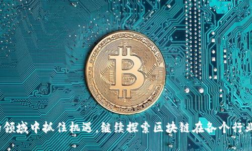 biao ti区块链技术最新动态与应用探索/biao ti

区块链,最新动态,技术应用,行业发展/guanjianci

区块链技术自2008年比特币白皮书发布以来，经过多年的发展，已成为全球互联网的重要基础设施之一。随着技术的不断进步和成熟，区块链在金融、物流、医疗、版权等多个行业中展现出了巨大的应用潜力。然而，许多人对于最新的区块链动态及如何获取这些信息仍感到困惑。本文将深入探讨如何找到最新的区块链信息，同时也将探讨区块链的相关技术应用及行业发展趋势。

区块链技术的演变历程

区块链的核心技术可以追溯到2008年，随着比特币的推出而逐渐被公众所认识。此后，区块链的发展经历了多个阶段，首先是比特币的普及，然后是以太坊等智能合约平台的出现，接着各种新的区块链项目不断涌现。目前，区块链技术已经涵盖了多个层面，包括底层协议、共识机制、智能合约及去中心化应用（DApps）。此外，区块链技术的应用范围也在不断扩大，这使得寻找最新动态变得尤为重要。

最新区块链信息的获取渠道

要获取最新的区块链信息，可以通过以下几种主要渠道：

ul
    li官方网站和博客：很多区块链项目会在其官网或技术博客上发布最新动态，这通常是获取最准确的信息的来源。/li
    li行业媒体：许多行业媒体和新闻网站专注于区块链领域的发展，比如CoinDesk、CoinTelegraph等，它们提供专业的报道和分析。/li
    li社交媒体：在Twitter、Reddit等社交媒体平台上，很多区块链项目的开发者和用户分享最新消息，这是获取实时动态的好渠道。/li
    li区块链论坛和社区：参与区块链论坛和社区能够与行业内其他专业人士互动，例如Bitcointalk、Ethereum Community等。/li
    li专业报告：一些咨询公司和研究机构会定期发布关于区块链的研究报告，例如Gartner、Deloitte等。/li
/ul

区块链技术在各行业中的应用

区块链技术的应用范围非常广泛，以下是一些主要行业的应用案例：

ul
    li金融行业：区块链在金融行业中的应用主要体现在跨境支付、清算和结算等方面。通过去中心化的机制，可以大幅度降低交易成本和时间，并提高资金的流动效率。/li
    li物流行业：通过区块链技术，物流公司可以在全球范围内实现货物的追踪和验证，从而提高供应链的透明度和安全性。/li
    li医疗行业：区块链技术可以用于患者数据管理及医疗记录的安全保存，从而提高数据的可追溯性和隐私保护。/li
    li版权保护：艺术作品、音乐版权等可通过区块链技术实现数字资产的确权与转让，确保创作者的权益能够得到保障。/li
/ul

区块链未来发展趋势

区块链技术的未来发展充满了不确定性，但也有的一些明显的趋势：

ul
    li互操作性： 不同区块链之间的互操作性将成为未来发展的重要目标，促进各个区块链网络间的协作，使得不同平台上的数据和资产能够自由流通。/li
    li可扩展性： 未来的区块链系统将需要具备更高的可扩展性，以应对日益增加的用户需求和交易量，解决现有区块链系统性能不足的问题。/li
    li隐私保护： 尽管区块链是去中心化的，但用户隐私的保护同样重要。新技术如零知识证明（ZKP）将可能在区块链的隐私保护中起到更为重要的角色。/li
    li与传统金融系统的融合： 区块链与传统金融系统的结合将是未来的重要趋势，越来越多的银行和金融机构逐渐接受区块链技术，以期提升服务效率和安全性。/li
/ul

在了解了最新的区块链信息的获取渠道以及区块链的技术应用后，我们可以更进一步探讨一些相关的问题。

问题一：区块链技术在当前经济形势下的优势是什么？

当前经济形势下，区块链技术展现出了多种优势：

ul
    li降低成本：区块链通过去中心化的方式，消除了第三方中介，从而减少了交易成本。这在供需不均或经济萧条时期尤其重要。/li
    li提升效率：区块链技术能够显著提高交易速度，特别是在国际贸易和境外支付的场景中，通过简化流程和实时确认交易，可以大幅提升效率。/li
    li增强透明度：区块链的公信力和透明度使得数据难以被篡改，增强了各方的信任，特别是在经济环境不确定时，更能保障交易的安全性。/li
    li促进创新：区块链技术能够鼓励新的商业模式和创新，如去中心化金融（DeFi）、不可替代代币（NFT）等，为经济重建带来了新的可能性。/li
/ul

问题二：企业如何有效实施区块链技术？

企业实施区块链技术需要一系列过程：

ul
    li需求分析：企业需要明确引入区块链技术的目标和需求，分析现有系统的局限性，识别哪些问题可以通过区块链得到解决。/li
    li技术选择：企业需要根据自己的需求选择合适的区块链平台及技术，例如以太坊、Hyperledger Fabric等。每种技术都有其适用场景。/li
    li团队构建：建立一支专业的团队是成功实施区块链项目的关键，团队中应包括技术开发者、项目管理者和行业专家等。/li
    li小规模试点：在全面推广之前，企业应先进行小规模试点，检验技术的可行性以及对现有业务流程的适配性。/li
    li扩展与调整：在试点成功后，应逐步扩大实施范围，并根据反馈不断调整和区块链系统，确保与业务发展的同步。/li
/ul

问题三：区块链面临哪些技术挑战？

虽然区块链技术发展迅速，但仍面临诸多挑战：

ul
    li可扩展性： 当前许多公有链在处理高交易量时仍显得力不从心，网络拥堵和交易费用严重影响用户体验。/li
    li性能瓶颈：区块链的去中心化属性使得信息确认速度低于传统中心化系统，如超高速的支付网络，会成为相互竞争的瓶颈。/li
    li监管政策：不同国家在区块链和数字货币方面的监管政策不一，使得企业在全球范围内推广区块链时面临法律风险与不确定性。/li
    li用户教育：普通用户对区块链技术的理解仍较为有限，缺乏合适的用户教育会制约其使用和推广。/li
/ul

问题四：区块链如何在未来改变我们的生活？

未来，区块链可能在多方面改变我们的生活：

ul
    li去中心化身份： 区块链能够实现去中心化的身份管理，使得用户可以控制自己的数据，从而增强隐私保护。/li
    li智能合约： 智能合约能够自动执行合约条款，减少了传统合同执行中的摩擦和延迟，未来将改变很多领域的交易方式。/li
    li供应链管理：通过区块链确保供应链的透明度和追溯性，增强对假货的打击力度，为消费者提供更高质量的产品。/li
    li投票系统：基于区块链的投票系统能够提高投票的安全性及透明性，有助于解决选举中的舞弊问题，增强民主制度的执行力。/li
/ul

通过对区块链技术深入的了解，我们可以看到它在当代生活及未来发展的深远影响。借助有效的信息来源与渠道，以及对行业动态的关注，个人与企业都能够在这个快速发展的领域中抓住机遇。继续探索区块链在各个行业中的应用，将帮助我们更好地把握这个时代的脉搏与发展。