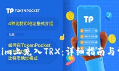 如何在Tokenim上充入TRX：详细指南与常见问题解答