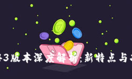 Tokenim 1.43版本深度解析:新特点与功能全面评测