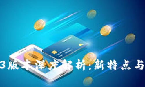 Tokenim 1.43版本深度解析:新特点与功能全面评测