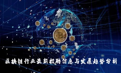 区块链行业最新招聘信息与发展趋势分析
