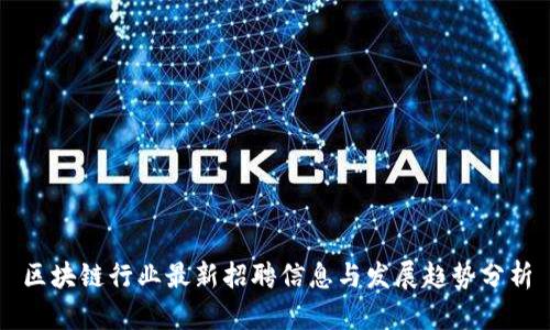 区块链行业最新招聘信息与发展趋势分析