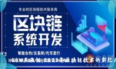 svg       DDW天天链：2023年区块链技术的新纪元