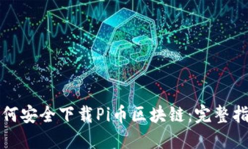 如何安全下载Pi币区块链:完整指南