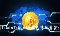 如何找到TokenTokenIM钱包中的资金：全面指南
