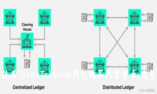 如何使用TokenTokenIM钱包购买数字货币:完整指南