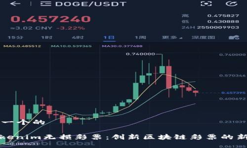 思考一个的
: Tokenim无损彩票:创新区块链彩票的新玩法