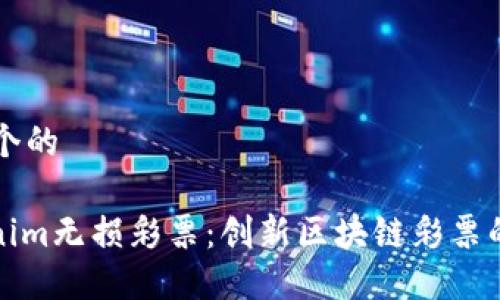 思考一个的
: Tokenim无损彩票:创新区块链彩票的新玩法