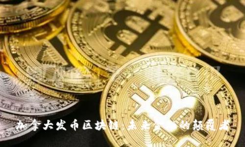 加拿大发币区块链:未来金融的颠覆者