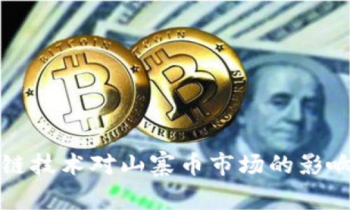 : 区块链技术对山寨币市场的影响与展望