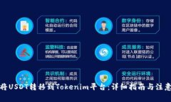 如何将USDT转移到Tokenim平台：详细指南与注意事项