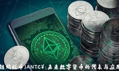 区块链蚂蚁币(ANTC):未来数字货币的代表与应用前景