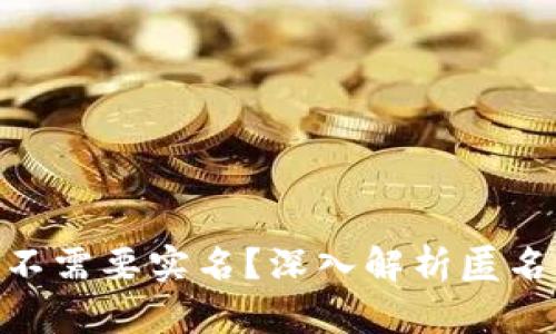 Tokenim钱包为何不需要实名?深入解析匿名钱包的优势与应用