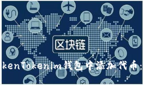 如何在TokenTokenim钱包中添加代币:完整指南