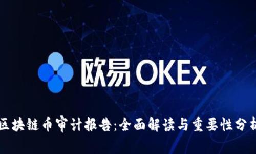 区块链币审计报告:全面解读与重要性分析