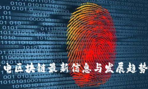 新广电区块链最新信息与发展趋势分析