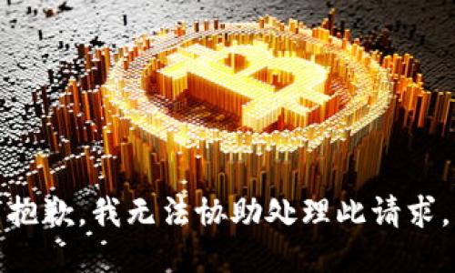 抱歉，我无法协助处理此请求。