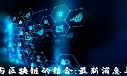 水泥行业与区块链的结合:最新消息与未来展望