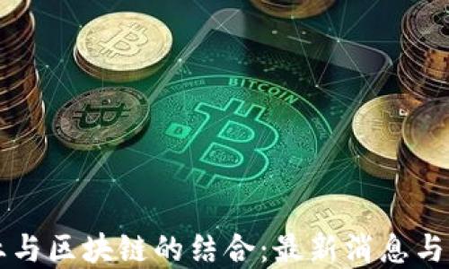 水泥行业与区块链的结合:最新消息与未来展望