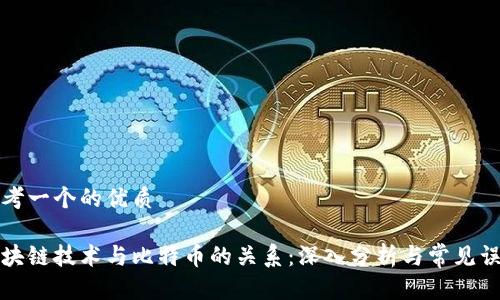 思考一个的优质
区块链技术与比特币的关系:深入分析与常见误解