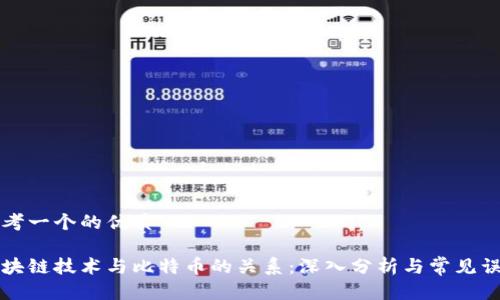 思考一个的优质
区块链技术与比特币的关系:深入分析与常见误解