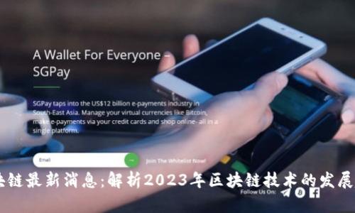 曾博谈区块链最新消息:解析2023年区块链技术的发展趋势与应用