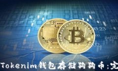 如何在Tokenim钱包存储狗狗币：完整指南