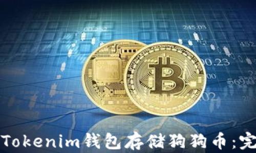 如何在Tokenim钱包存储狗狗币:完整指南