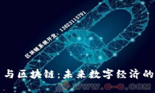 比特币与区块链:未来数字经济的新基石