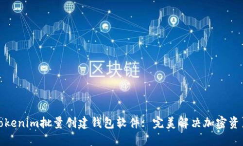 如何使用Tokenim批量创建钱包软件: 完美解决加密资产管理问题