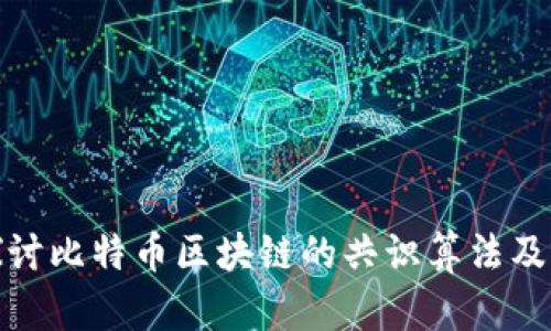 深入探讨比特币区块链的共识算法及其影响