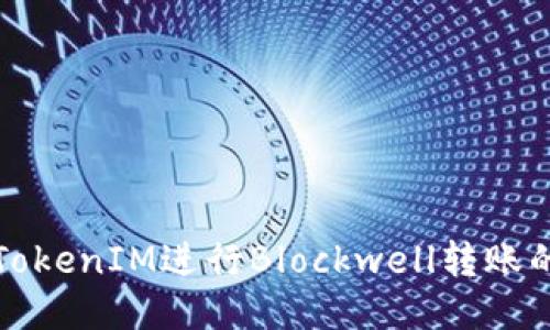 如何通过TokenIM进行Blockwell转账的详细指南