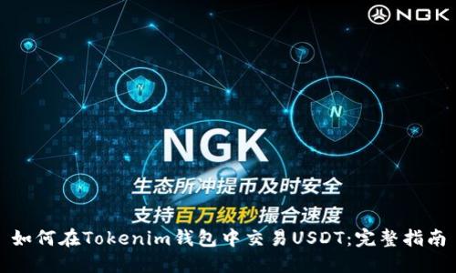 如何在Tokenim钱包中交易USDT:完整指南