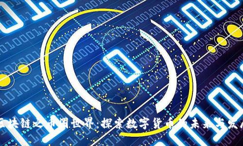 区块链之币圈世界:探索数字货币的未来与发展