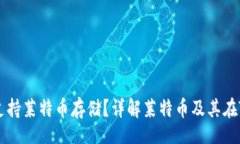 law  Tokenim是否支持莱特币存储？详解莱特币及其