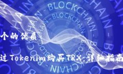 思考一个的优质如何通过Tokenim购买TRX：详细指南