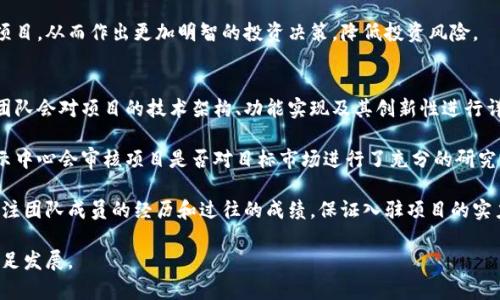 biao ti/biao ti火币区块链项目展示中心：探索区块链技术与创新应用/biao ti

区块链, 火币, 项目展示, 技术创新/guanjianci

什么是火币区块链项目展示中心？
火币区块链项目展示中心是一个旨在展示各种区块链技术和应用的平台，通过汇聚全球范围内的优秀区块链项目，路演和展示，促进区块链产业的创新和发展。这个展示中心除了为项目方提供展示的机会外，也为投资者、开发者、以及感兴趣的公众提供了一个了解新兴区块链项目的窗口。

在火币区块链项目展示中心，参与者可以看到最新的区块链技术进展、行业趋势以及市场动态。不仅展示了项目的海报、白皮书和视频介绍，还可以进行现场互动，深入了解项目的核心技术、商业模式以及团队背景等信息。

火币区块链项目展示中心的目标与意义
火币区块链项目展示中心的建立有着多个重要的目标与意义。首先，它为区块链项目提供了一个曝光的平台。许多创业公司在初期可能缺乏足够的资金和资源来做市场推广，而展示中心则为他们提供了一个低成本的展示机会，帮助他们获取潜在投资者的关注。

其次，该中心致力于推动行业的透明化。区块链技术本身具有去中心化和公开透明的特性，展示中心的存在使得项目方必须更加透明，项目的真实情况能够被公众所了解，这有助于建立信任感，减小投资者的误判风险。

最后，火币区块链项目展示中心也是一个知识分享的平台。在这里，参与者可以与项目方进行深入的交流，了解行业内的数据、趋势和技术，进行技术碰撞，从而促进技术的创新与迭代。

参与火币区块链项目展示中心的优势
参与火币区块链项目展示中心，无论是项目方、投资者还是普通观众，都能获得多方面的优势。对于项目方而言，最大的优势在于曝光率和宣传。通过展示中心，项目能够更容易地接触到潜在的投资者和合作伙伴，从而加快项目的发展步伐。

同时，参与者还可以通过现场交流，获得专业人士的反馈和建议，这对项目的改进和发展是极为重要的。许多投资者和行业专家在现场进行互动，分享他的想法，从而给予项目方更多的启发。

对投资者来说，参与展示中心可以直接对接到许多新兴项目，获得第一手的投资机会。此外，投资者在现场往往能结识到其他同行，建立宝贵的人脉资源，对未来的投资决策产生影响。

火币区块链项目展示中心的未来发展趋势
火币区块链项目展示中心作为一个新兴的平台，其未来的发展也面临着许多机遇与挑战。随着区块链技术的不断发展，越来越多的项目涌现出来，这为展示中心带来了丰富的内容资源。未来，展示中心可以根据行业趋势，引进更多高潜力的项目进行展示，从而吸引更多的观众和投资者。

此外，火币区块链项目展示中心还可以利用人工智能、大数据等先进技术，提升项目展示的效果。通过数据分析，可以更好地为观众推荐适合的项目，提高参与者的满意度和体验感。

最后，作为一个具有国际影响力的平台，火币区块链项目展示中心还可以在全球范围内进行扩展，举办线上线下结合的展示活动，进一步提升其在国际市场的知名度和影响力。

常见问题

1. 火币区块链项目展示中心入驻要求是什么？
火币区块链项目展示中心的入驻要求通常包括几个方面。首先，项目必须是基于区块链技术的，并具备一定的实用性和市场潜力。此外，项目方需要提供公司的基本信息、商业计划书及白皮书等材料，以便评估项目的可行性和前景。在提交申请之后，展示中心会组建专门的评审团队，对申请进行审核，确认符合入驻条件的项目才能被邀请参加展示。

其次，项目方需要具备一定的团队背景和技术实力。区块链项目的成功不仅取决于技术，还与团队的执行能力密切相关。展示中心会关注团队成员的背景、经验以及此前的成就，确保入驻的项目具备相应的开发和运营能力。

最后，项目的透明度和合规性也会是审核的重要参考。火币区块链项目展示中心鼓励所有入驻项目遵循法律法规，保持高透明度的运营模式，以维护投资者的合法权益。

2. 如何获取火币区块链项目展示中心的最新信息？
要获取火币区块链项目展示中心的最新信息，最直接的方式是关注其官方网站和社交媒体渠道。展示中心会定期发布最新的展会信息、参与项目以及行业动态等内容，用户可以通过订阅邮件或社交媒体关注来获取最新信息。

此外，火币区块链项目展示中心还可以定期举办线上线下的活动，例如研讨会、讲座等。在这些活动中，观众可以与行业专家直接互动，获取当下最全面的信息。同时，这也是一个扩展人脉并深入了解区块链领域发展的好机会。

最后，关注行业内的论坛及社区也是获取火币区块链项目展示中心信息的好办法。许多投资者和开发者会在这些平台上交流最新动态，共享经验，为参与者提供了一个获取新知的广阔渠道。

3. 火币区块链项目展示中心对投资者的价值是什么？
对于投资者而言，火币区块链项目展示中心的价值是多方面的。首先，它提供了一个集中展示新兴项目的平台，使投资者能够一站式接触到多个项目，节省了寻找投资机会的时间和精力。许多项目在展示中直接可以与投资者进行交流，帮助投资者更好地了解项目的真实情况。

其次，展示中心的活动往往会聚集齐行业内的专业人士和先行者。投资者通过参加这些活动，不仅能获取最新的行业信息、市场动态，还能够建立起宝贵的人脉，为未来的投资创造更多机会。

此外，火币区块链项目展示中心通常会提供一系列的增值服务，比如投资者培训、市场分析和项目跟踪等。这些服务帮助投资者更好的理解区块链项目，从而作出更加明智的投资决策，降低投资风险。

4. 火币区块链项目展示中心如何评估项目的质量？
火币区块链项目展示中心在评估项目质量时，会采用多维度的标准，以确保参与展示的项目具备一定的成熟度和市场前景。首先是技术评估，评审团队会对项目的技术架构、功能实现及其创新性进行详细的审核，确保其具备可行性和独特性。

其次，评估团队会关注项目的市场分析和商业模式。一个成功的区块链项目不仅要有技术创新支撑，更需要明确的市场需求和完善的商业模式。展示中心会审核项目是否对目标市场进行了充分的研究，是否能够实现商业变现，并且具备可持续发展的能力。

最后，团队和执行力也是重要指标。项目方的团队背景、经验和执行能力将直接影响项目的成败。因此，火币区块链项目展示中心在评估时会特别关注团队成员的经历和过往的成绩，保证入驻项目的实力和潜力。

整体来看，火币区块链项目展示中心不仅是一个展示平台，更是一个交流、学习和投资的机会。通过各方的共同努力，该中心将推动区块链行业的长足发展。